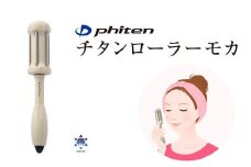 ファイテン　チタンローラーモカ（汚れをサッと拭き取れるクロスと携帯にも便利な巾着袋付き）【 美容 プレゼント 贈り物 ギフト 誕生日 母の日 大阪府 門真市 】
