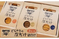 どらやきの皮だけ　プレーン3個、岩塩2個、ほうじ茶1個詰合せ　【2セット】【 ギフト プレゼント 贈り物 お中元 お歳暮 お持たせ おかし お土産 スイーツ 手土産 贈答品 大阪府 門真市 】