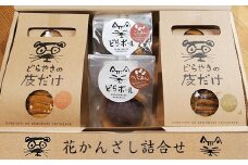 花かんざし　どらやきの皮だけ(プレーン2個、岩塩1個、ほうじ茶1個)、どらボール(つぶあん1個、こしあん1個)　合計6個詰合せ【 ギフト プレゼント 贈り物 お中元 お歳暮 お持たせ おかし お土産 スイーツ 手土産 贈答品 大阪府 門真市 】