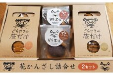 花かんざし　どらやきの皮だけ(プレーン2個、岩塩1個、ほうじ茶1個)、どらボール(つぶあん1個、こしあん1個)　合計6個詰合せ　【2セット】【 ギフト プレゼント 贈り物 お中元 お歳暮 お持たせ おかし お土産 スイーツ 手土産 贈答品 大阪府 門真市 】