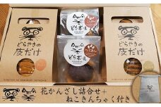 花かんざし　どらやきの皮だけ(プレーン2個、岩塩1個、ほうじ茶1個)、どらボール(つぶあん1個、こしあん1個)　合計6個詰合せ＋ねこきんちゃく付き【 ギフト プレゼント 贈り物 お中元 お歳暮 お持たせ おかし お土産 スイーツ 手土産 大阪府 門真市 】