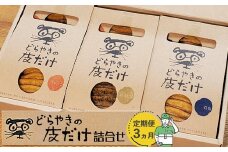 【定期便 3ヵ月】どらやきの皮だけ　プレーン3個、岩塩2個、ほうじ茶1個詰合せ 3ヵ月連続でお届け【 ギフト プレゼント 贈り物 お中元 お歳暮 お持たせ おかし お土産 スイーツ 手土産 贈答品 大阪府 門真市 】