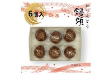かりんとう饅頭 6個入（つぶあん）【ギフト プレゼント 贈り物 お中元 お歳暮 お持たせ おかし お土産 スイーツ 手土産 贈答品 大阪府 門真市 】