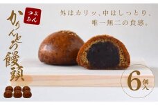 かりんとう饅頭 6個入（つぶあん）【ギフト プレゼント 贈り物 お中元 お歳暮 お持たせ おかし お土産 スイーツ 手土産 贈答品 大阪府 門真市 】
