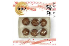 かりんとう饅頭 6個入（こしあん）【ギフト プレゼント 贈り物 お中元 お歳暮 お持たせ おかし お土産 スイーツ 手土産 贈答品 大阪府 門真市 】