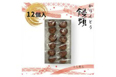 かりんとう饅頭 12個入（こしあん）【ギフト プレゼント 贈り物 お中元 お歳暮 お持たせ おかし お土産 スイーツ 手土産 贈答品 大阪府 門真市 】