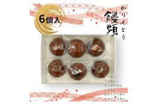かりんとう饅頭 6個入（6種類）【ギフト プレゼント 贈り物 お中元 お歳暮 お持たせ おかし お土産 スイーツ 手土産 贈答品 大阪府 門真市 】