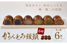 かりんとう饅頭 6個入（6種類）【ギフト プレゼント 贈り物 お中元 お歳暮 お持たせ おかし お土産 スイーツ 手土産 贈答品 大阪府 門真市 】