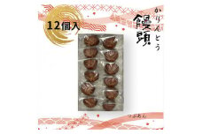 かりんとう饅頭 12個入（つぶあん）【ギフト プレゼント 贈り物 お中元 お歳暮 お持たせ おかし お土産 スイーツ 手土産 贈答品 大阪府 門真市 】