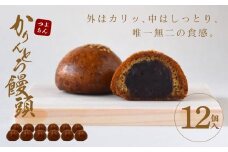 かりんとう饅頭 12個入（つぶあん）【ギフト プレゼント 贈り物 お中元 お歳暮 お持たせ おかし お土産 スイーツ 手土産 贈答品 大阪府 門真市 】