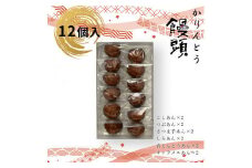かりんとう饅頭 12個入（6種類）【ギフト プレゼント 贈り物 お中元 お歳暮 お持たせ おかし お土産 スイーツ 手土産 贈答品 大阪府 門真市 】