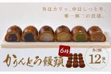 かりんとう饅頭 12個入（6種類）【ギフト プレゼント 贈り物 お中元 お歳暮 お持たせ おかし お土産 スイーツ 手土産 贈答品 大阪府 門真市 】