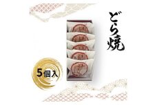 どら焼 5個入【ギフト プレゼント 贈り物 お中元 お歳暮 お持たせ おかし お土産 スイーツ 手土産 贈答品 大阪府 門真市 】