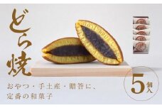 どら焼 5個入【ギフト プレゼント 贈り物 お中元 お歳暮 お持たせ おかし お土産 スイーツ 手土産 贈答品 大阪府 門真市 】