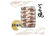 どら焼 10個入【ギフト プレゼント 贈り物 お中元 お歳暮 お持たせ おかし お土産 スイーツ 手土産 贈答品 大阪府 門真市 】