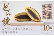 どら焼 10個入【ギフト プレゼント 贈り物 お中元 お歳暮 お持たせ おかし お土産 スイーツ 手土産 贈答品 大阪府 門真市 】
