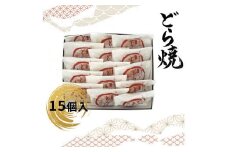 どら焼 15個入【ギフト プレゼント 贈り物 お中元 お歳暮 お持たせ おかし お土産 スイーツ 手土産 贈答品 大阪府 門真市 】