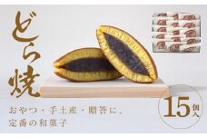 どら焼 15個入【ギフト プレゼント 贈り物 お中元 お歳暮 お持たせ おかし お土産 スイーツ 手土産 贈答品 大阪府 門真市 】