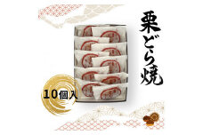 栗どら焼 10個入【ギフト プレゼント 贈り物 お中元 お歳暮 お持たせ おかし お土産 スイーツ 手土産 贈答品 大阪府 門真市 】