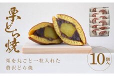 栗どら焼 10個入【ギフト プレゼント 贈り物 お中元 お歳暮 お持たせ おかし お土産 スイーツ 手土産 贈答品 大阪府 門真市 】