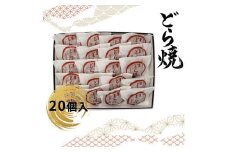 どら焼 20個入【ギフト プレゼント 贈り物 お中元 お歳暮 お持たせ おかし お土産 スイーツ 手土産 贈答品 大阪府 門真市 】