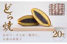 どら焼 20個入【ギフト プレゼント 贈り物 お中元 お歳暮 お持たせ おかし お土産 スイーツ 手土産 贈答品 大阪府 門真市 】