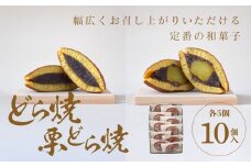 どら焼・栗どら焼 10個入【ギフト プレゼント 贈り物 お中元 お歳暮 お持たせ おかし お土産 スイーツ 手土産 贈答品 大阪府 門真市 】