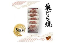 栗どら焼 5個入【ギフト プレゼント 贈り物 お中元 お歳暮 お持たせ おかし お土産 スイーツ 手土産 贈答品 大阪府 門真市 】