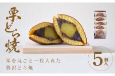 栗どら焼 5個入【ギフト プレゼント 贈り物 お中元 お歳暮 お持たせ おかし お土産 スイーツ 手土産 贈答品 大阪府 門真市 】