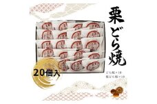 どら焼・栗どら焼 20個入【ギフト プレゼント 贈り物 お中元 お歳暮 お持たせ おかし お土産 スイーツ 手土産 贈答品 大阪府 門真市 】