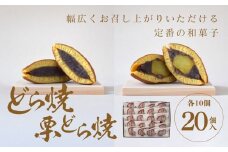 どら焼・栗どら焼 20個入【ギフト プレゼント 贈り物 お中元 お歳暮 お持たせ おかし お土産 スイーツ 手土産 贈答品 大阪府 門真市 】