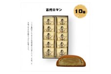 古代ロマン 10個入【ギフト プレゼント 贈り物 お中元 お歳暮 お持たせ おかし お土産 スイーツ 手土産 贈答品 大阪府 門真市 】