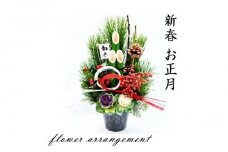 ＜先行予約＞新春 お正月 フラワーアレンジメント（生花 門松 松竹梅アレンジ）