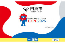 【門真市ふるさと納税】2025年 日本国際博覧会（大阪・関西万博）入場チケット＜一日券／小人＞EXPO 2025
