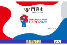【門真市ふるさと納税】2025年 日本国際博覧会（大阪・関西万博）入場チケット＜通期パス／大人＞EXPO 2025