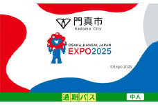 【門真市ふるさと納税】2025年 日本国際博覧会（大阪・関西万博）入場チケット＜通期パス／中人＞EXPO 2025