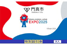 【門真市ふるさと納税】2025年 日本国際博覧会（大阪・関西万博）入場チケット＜特別割引券／大人＞EXPO 2025