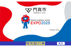 【門真市ふるさと納税】2025年 日本国際博覧会（大阪・関西万博）入場チケット＜特別割引券／大人＞EXPO 2025