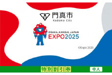 【門真市ふるさと納税】2025年 日本国際博覧会（大阪・関西万博）入場チケット＜特別割引券／中人＞EXPO 2025