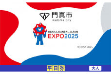 【門真市ふるさと納税】2025年 日本国際博覧会（大阪・関西万博）入場チケット＜平日券／大人＞EXPO 2025
