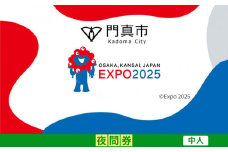 【門真市ふるさと納税】2025年 日本国際博覧会（大阪・関西万博）入場チケット＜夜間券／中人＞EXPO 2025
