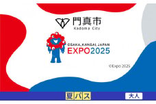 【門真市ふるさと納税】2025年 日本国際博覧会（大阪・関西万博）入場チケット＜夏パス／大人＞EXPO 2025
