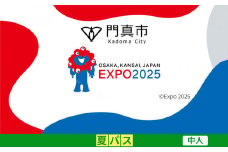 【門真市ふるさと納税】2025年 日本国際博覧会（大阪・関西万博）入場チケット＜夏パス／中人＞EXPO 2025