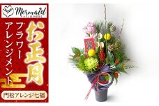 ＜先行予約＞新春 お正月 フラワーアレンジメント（門松アレンジ七福）