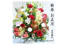 ＜先行予約＞新春 お正月 フラワーアレンジメント（迎春アレンジ百花繚乱 ）
