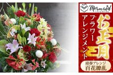 ＜先行予約＞新春 お正月 フラワーアレンジメント（迎春アレンジ百花繚乱 ）