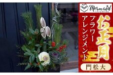 ＜先行予約＞新春 お正月 フラワーアレンジメント（門松大）