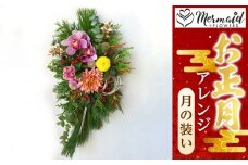 ＜先行予約＞お歳暮にも！【お正月 迎春 お年賀】アレンジ　月の装い