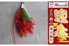 ＜先行予約＞お歳暮にも！【お正月 迎春 お年賀】正月飾り　南天飾り