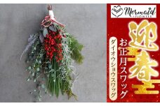 ＜先行予約＞お歳暮にも！【お正月 迎春 お年賀】お正月スワッグ　ダイオウショウスワッグ